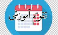 تقویم آموزشی نیمسال دوم 1405- 1404